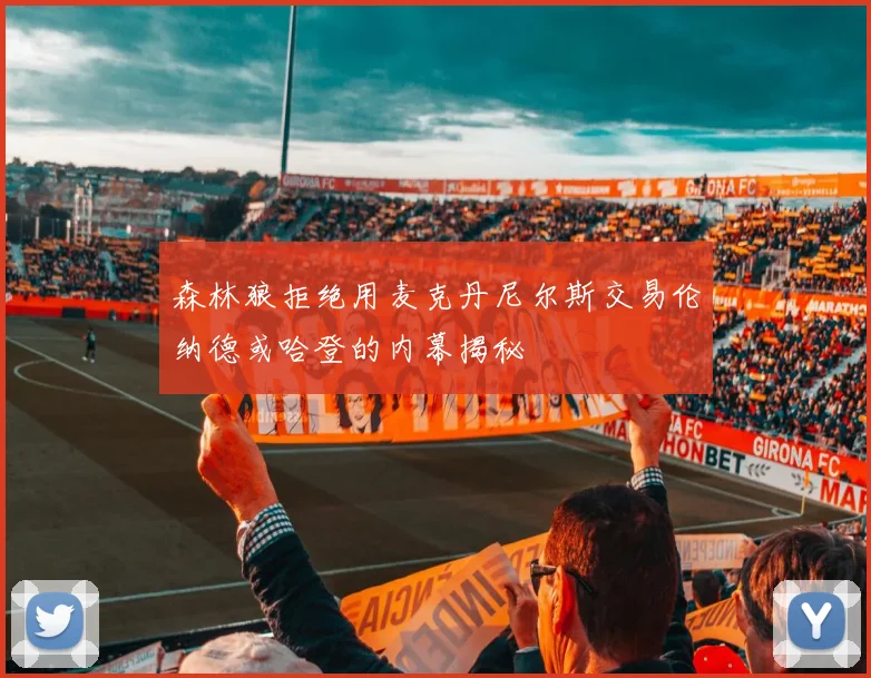 森林狼拒绝用麦克丹尼尔斯交易伦纳德或哈登的内幕揭秘