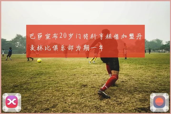 巴萨宣布20岁门将科亨租借加盟丹麦林比俱乐部为期一年