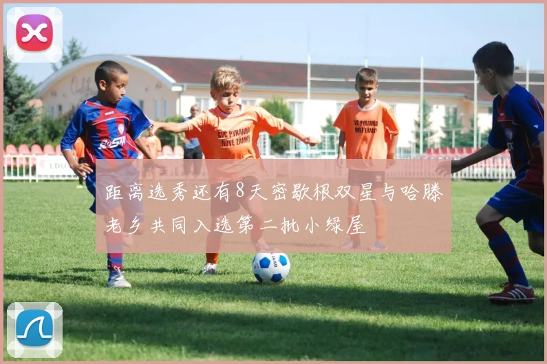 距离选秀还有8天密歇根双星与哈滕老乡共同入选第二批小绿屋
