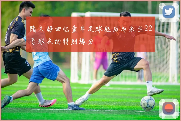 隋文静回忆童年足球经历与米兰22号球衣的特别缘分