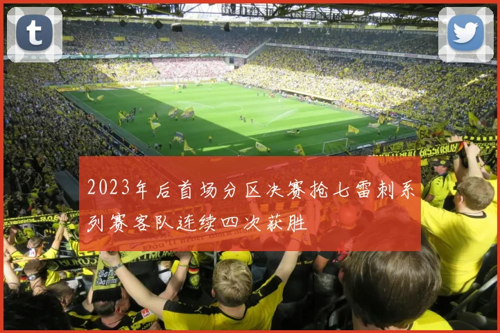 2023年后首场分区决赛抢七雷刺系列赛客队连续四次获胜