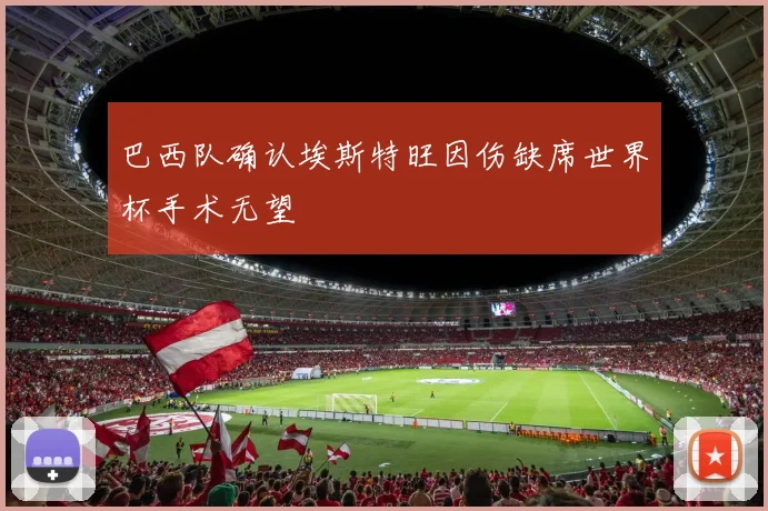 巴西队确认埃斯特旺因伤缺席世界杯手术无望