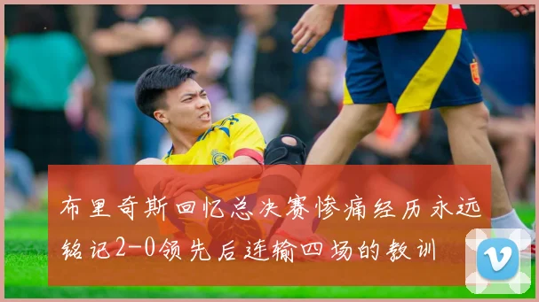 布里奇斯回忆总决赛惨痛经历永远铭记2-0领先后连输四场的教训